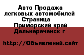 Авто Продажа легковых автомобилей - Страница 14 . Приморский край,Дальнереченск г.